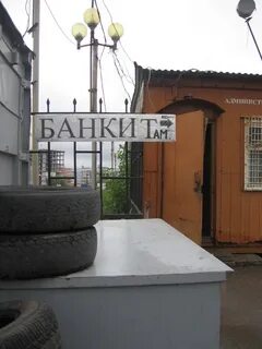 Там банк