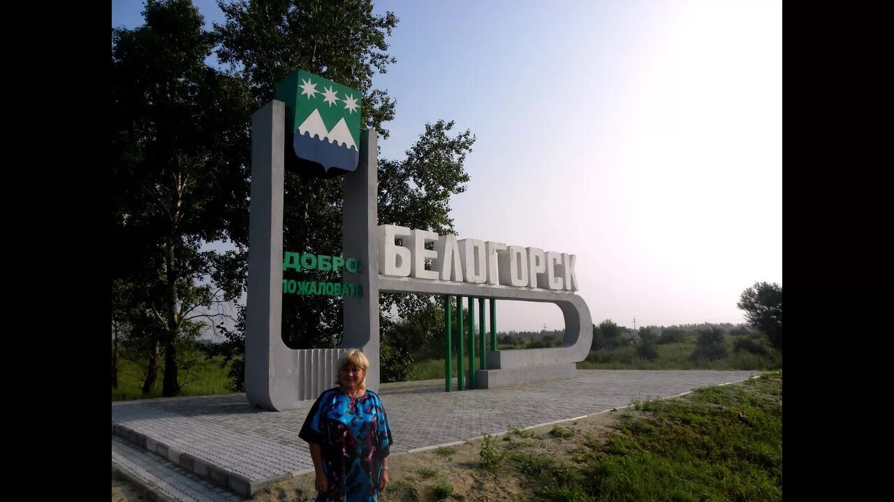 Сайт белогорска амурской. Г Белогорск Амурской области. Белогорск Амурская область фото. Белогорск Амурская область фото города.