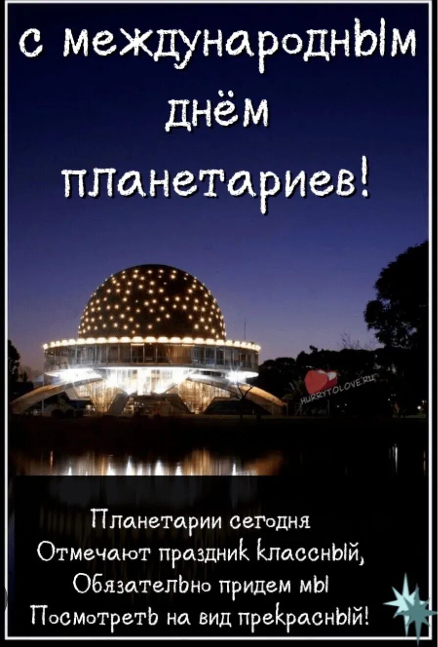 Международный день планетариев. Поздравления с днем планетария. Открытки к Международному Дню планетариев. День планетариев 2024