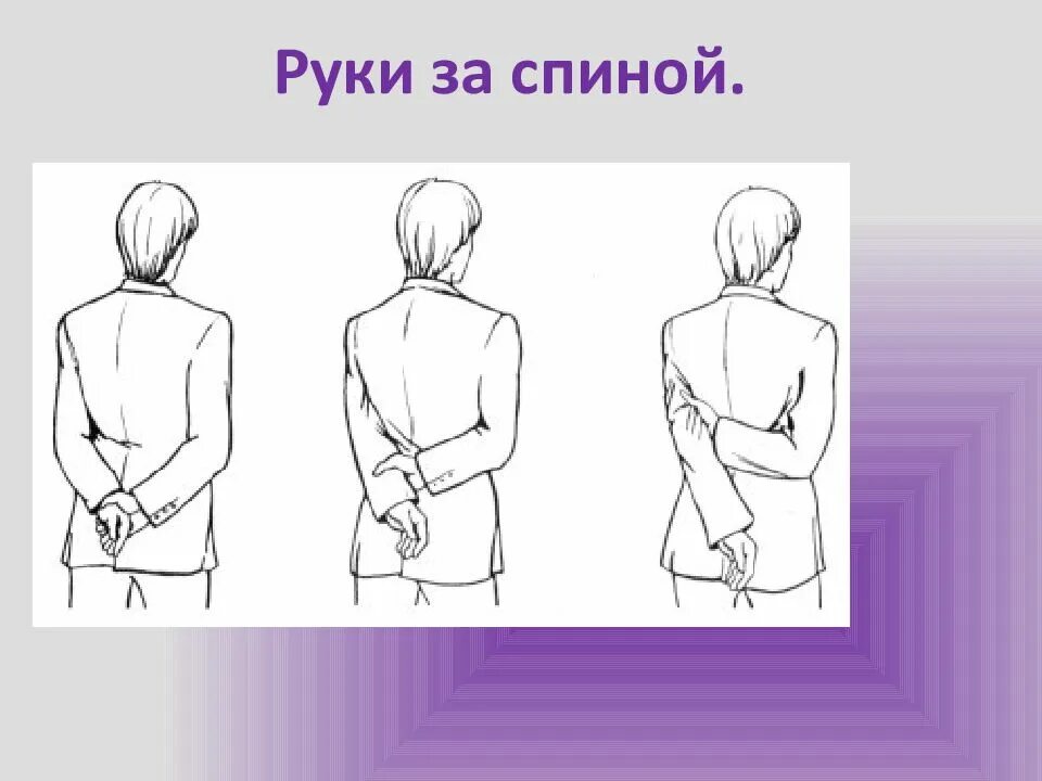 Никогда не поворачивайся спиной. Поворачиваться спиной деловой этикет. Почему поворачиваются спиной. Почему поворачиваются спиной. Почему поворачиваются спиной.