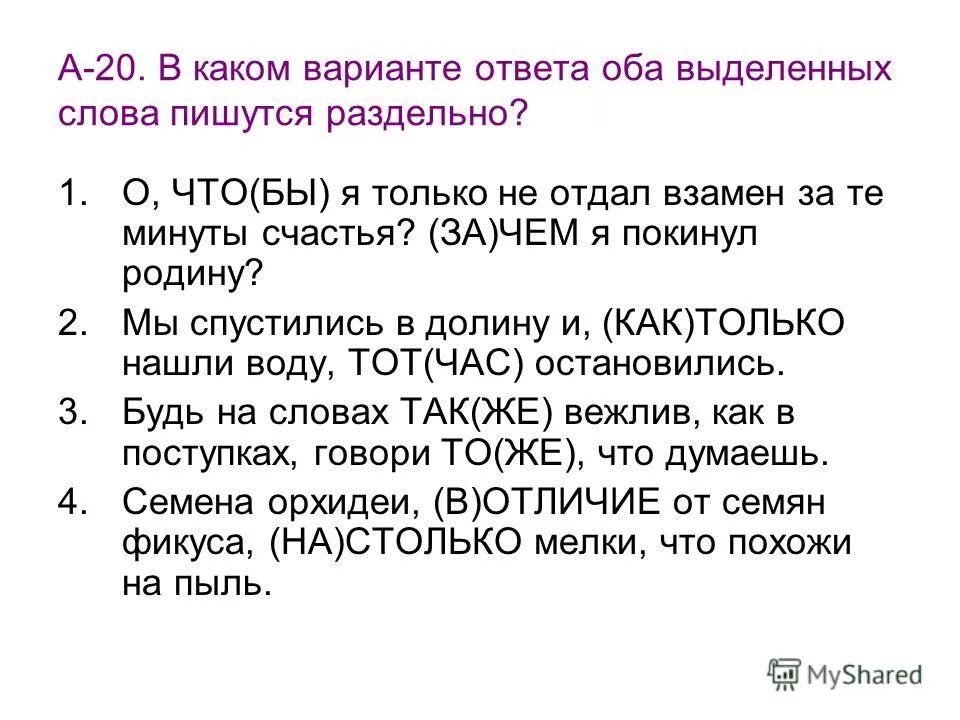 В каком примере выделенное слово пишется раздельно. Оба слова пишутся отдельно. В каком ряду оба слова пишутся раздельно. Как пишется слово взамен. В каком варианте оба слова пишутся не раздельно.