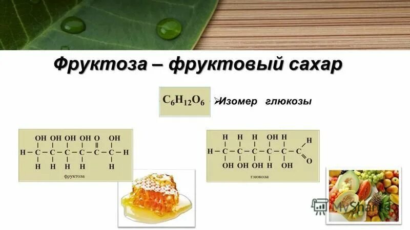оптические изомеры фруктозы. оптические изомеры глюкозы и фруктозы. изомер глюкозы фруктоза является. фруктоза биология. изомер глюкозы фруктоза является.