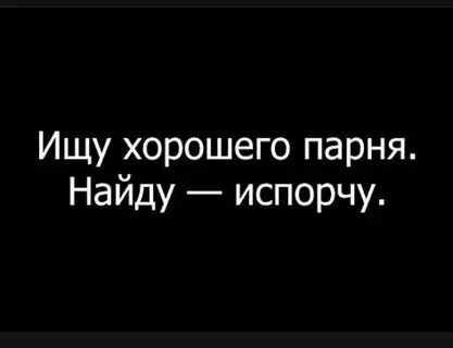 Если парень ищет