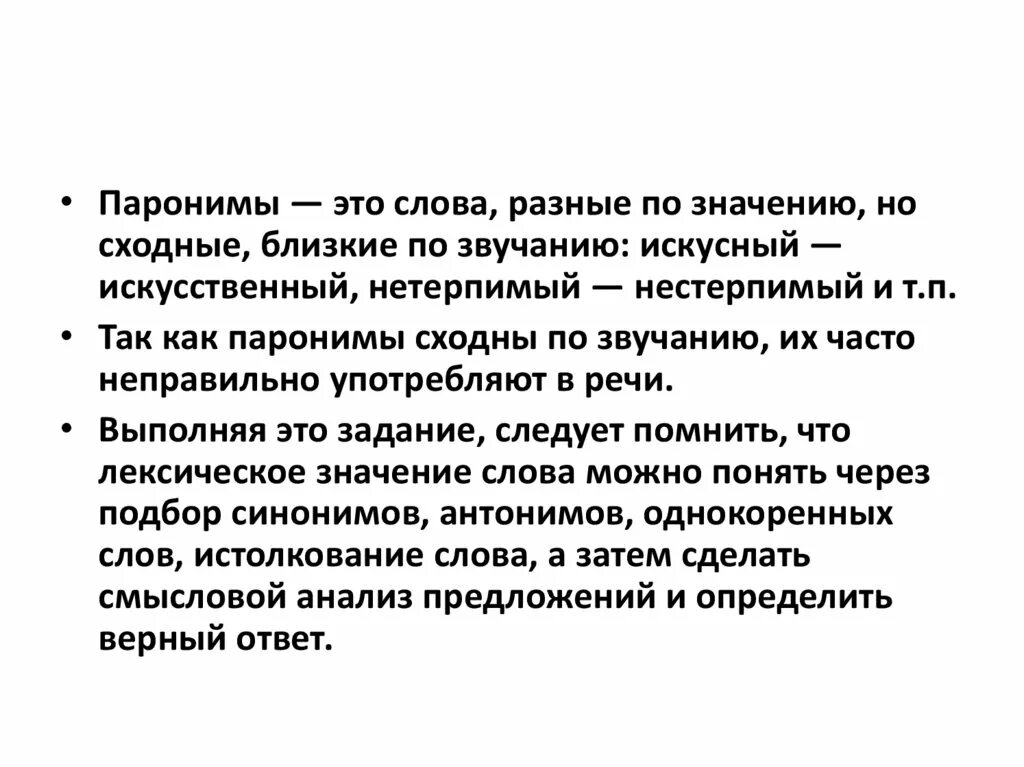 Паронимы боль. Слова сходные по звучанию но разные по значению. Нестерпимый пароним. Нестерпимый нетерпеливый нетерпимый паронимы. Искусный искусственный паронимы.