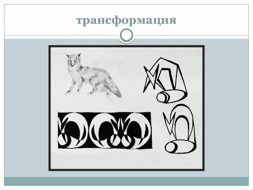 Преобразование образов. Трансформация в композиции. Трансформация в искусстве. Стилизация и трансформация. Стилизация и трансформация в композиции.