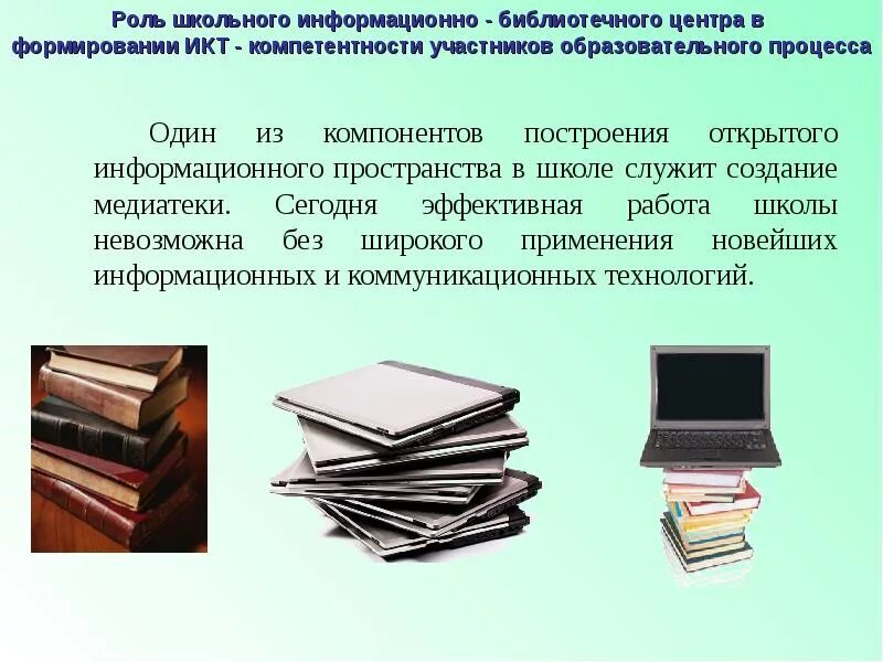 Инновационные формы библиотека. Школьный информационно-библиотечный центр. Презентация Школьная библиотека. Информационно-библиотечный центр. Информационный библиотечный центр в школе.