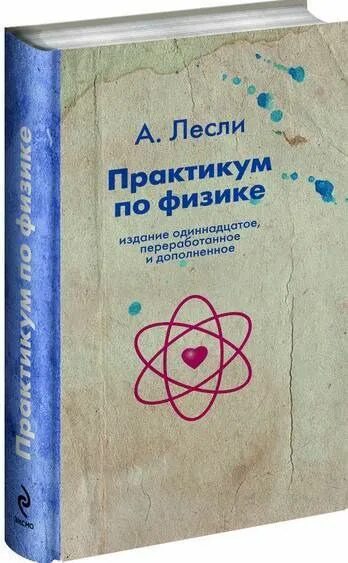 Лабораторный практикум по общей физике. «практикум по физике» лесли. алекс лесли практикум по физике. книга практикум по физике. алекс лесли книги.
