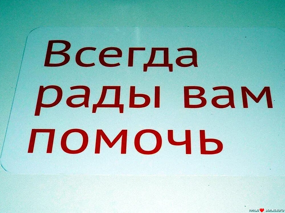 А также поможем в вопросе. Всегда рады вам помочь. Рады вам помочь. Всегда рад вам помочь. Всегда вам рады.