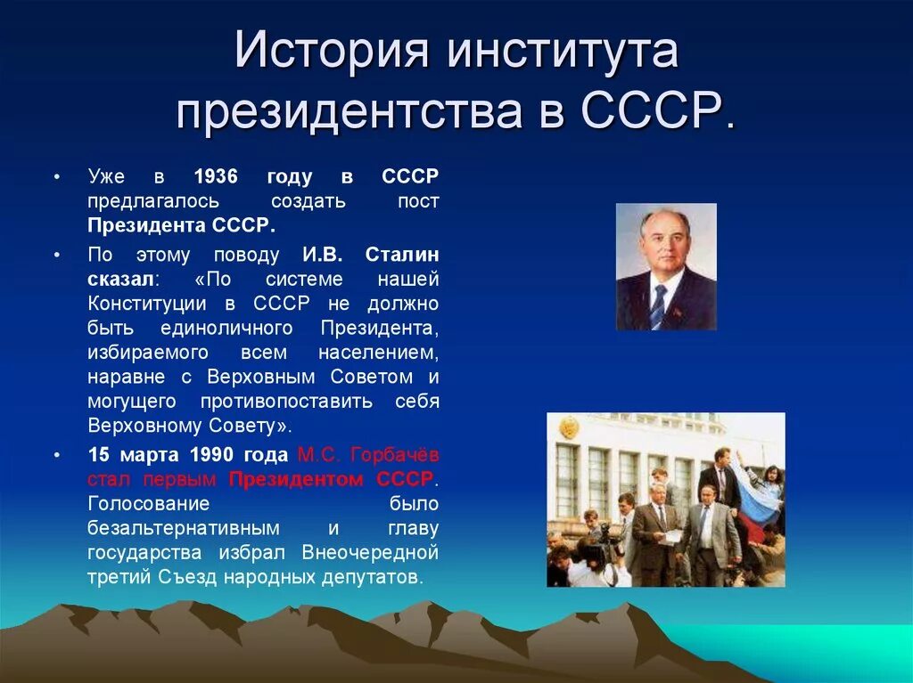 Введен пост президента ссср год. История возникновения института президентства. Введение института президента. Становление института президентства. Введение института президентства в СССР.