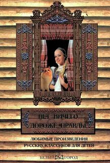 Нет ничего дороже
