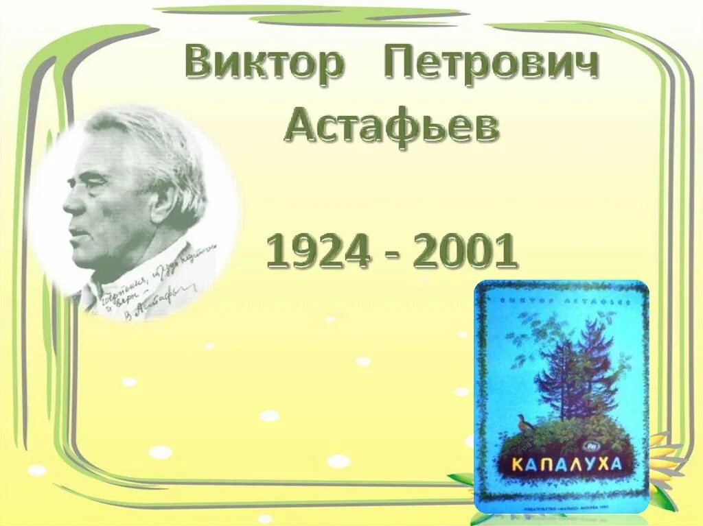 «Капалуха» Виктора Астафьева. В П Астафьев Капалуха.