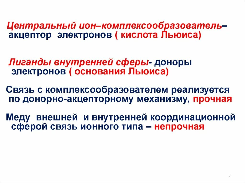 Координационное число комплексообразователя в соединении. Комплексные соединения. Лигандообменные равновесия и процессы. Комплексообразователь это в химии. Центральный комплексообразователь.