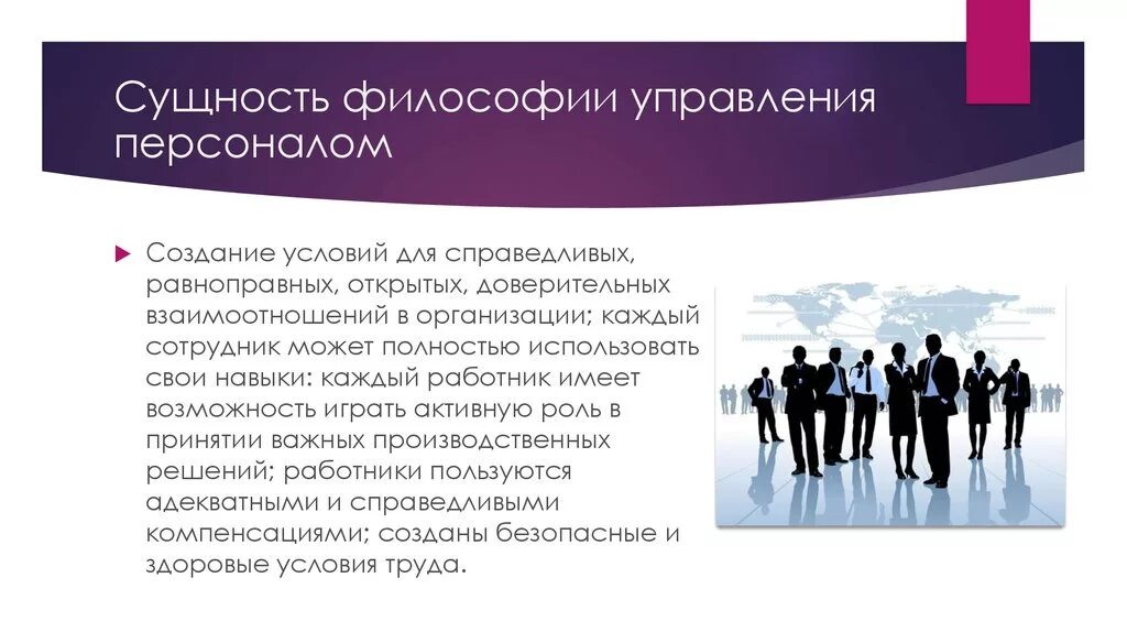 Тенденции в управлении персоналом. Философия управления персоналом. Современные тенденции управления персоналом. Презентация по персоналу. Актуальные тенденции в управлении персоналом.