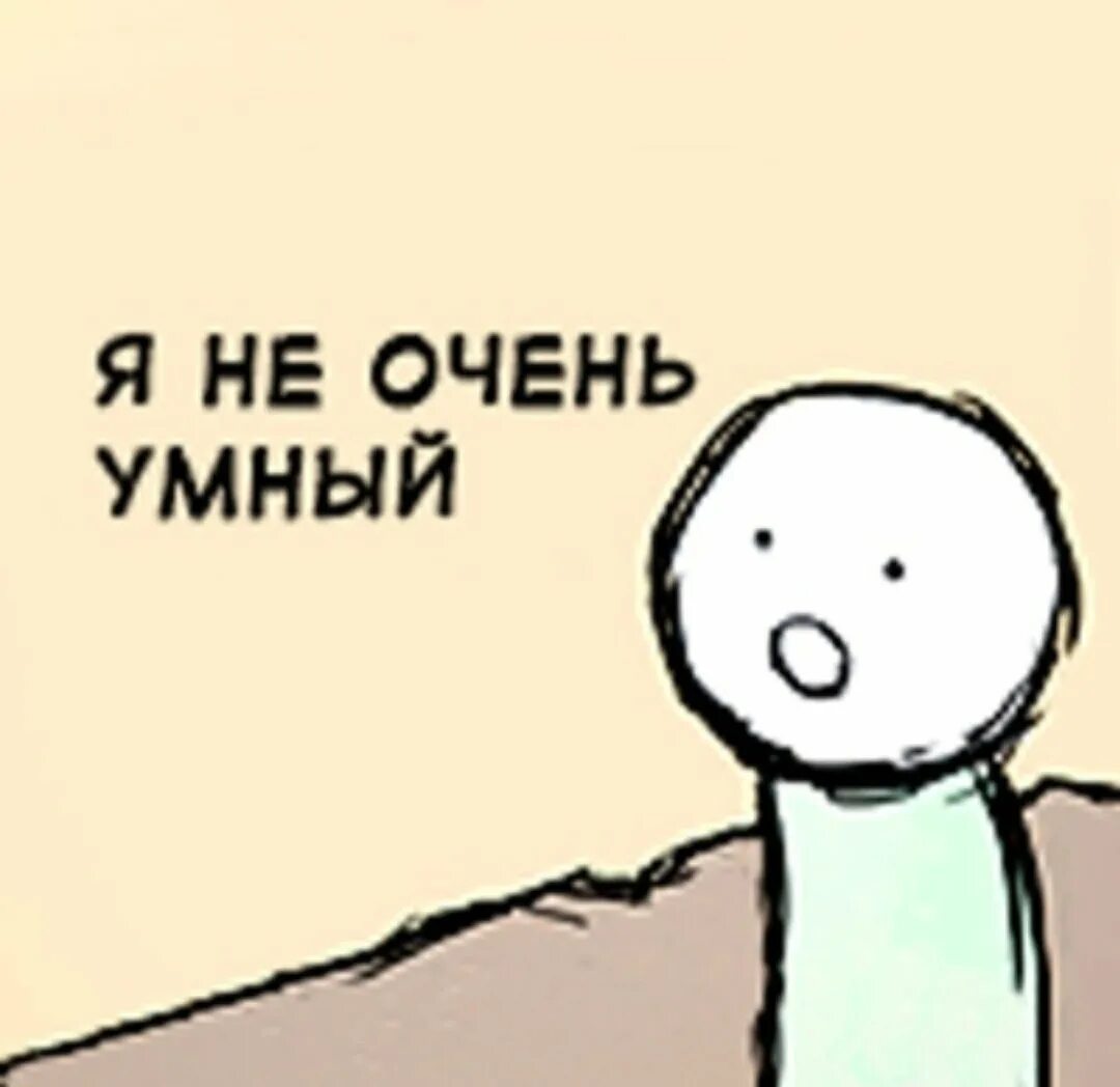 Человек совсем не умный