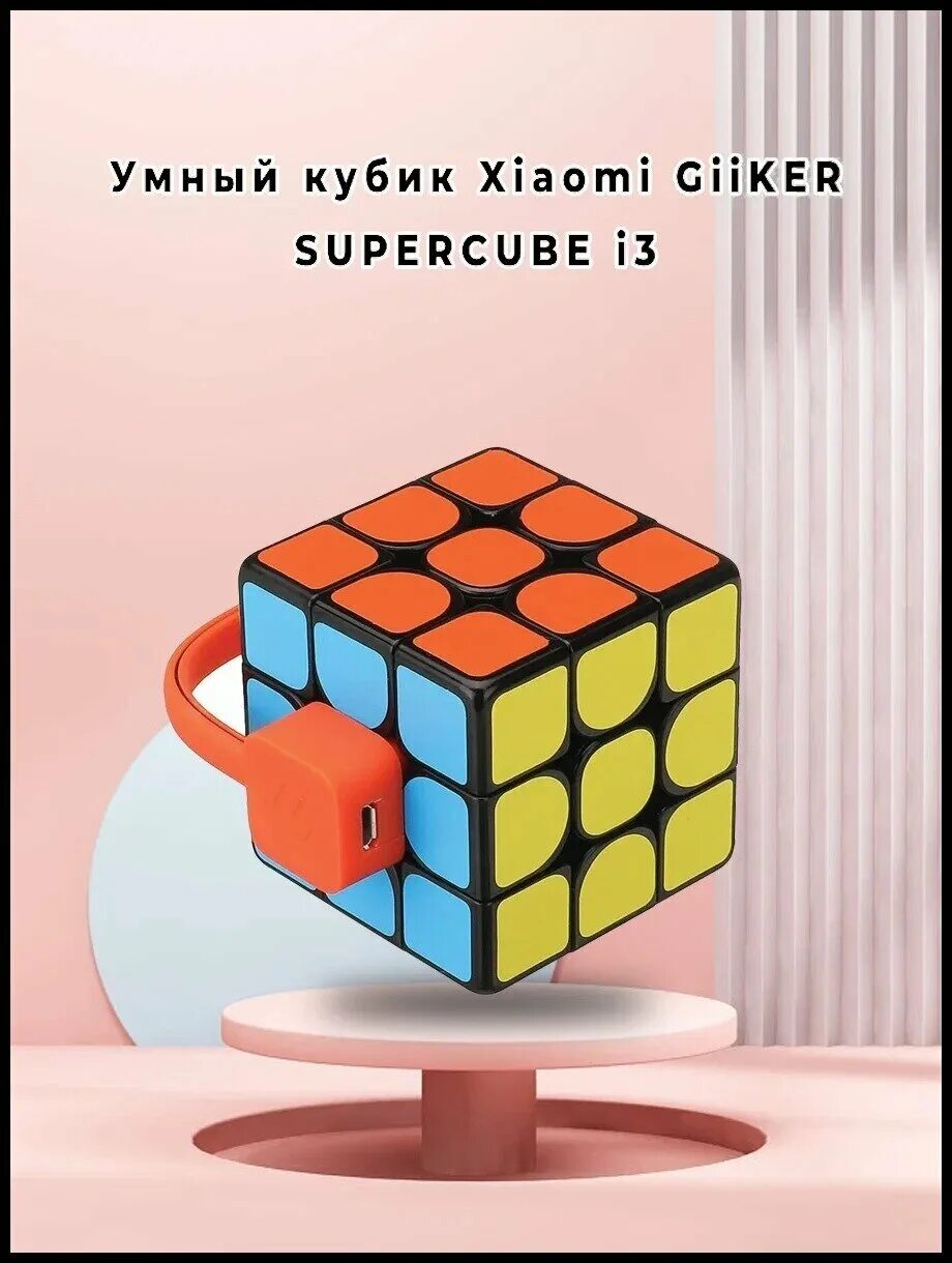 Головоломка xiaomi. Кубик Рубика Giiker super Cube i3. Кубик Сяоми. Интерактивный кубик-Рубика Xiaomi Giiker Metering super Cube colorful. Бесконечный кубик от Xiaomi.