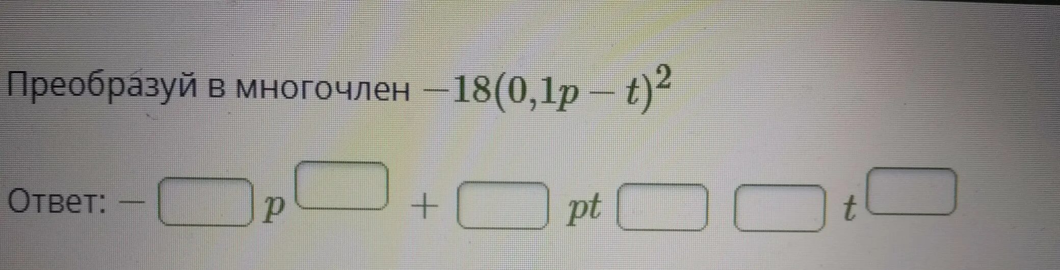 Преобразуйте в многочлен. Преобразуй в многочлен. Преобразуй в многочлен −13(0,2p−t)2.. Преобразуйте в многочлен (p+2) ^2.