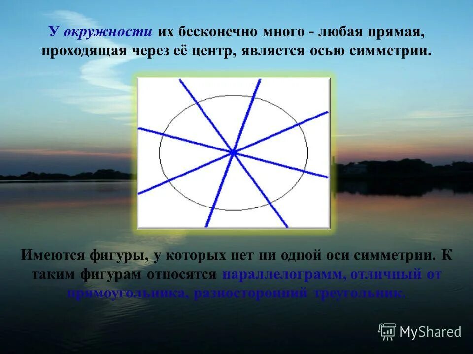 что токое омь симметрии. фигуры у которых нет оси симметрии. ось симметрии окружности. окружность имеет бесконечно много центров симметрии верно. ось симметрии окружности.