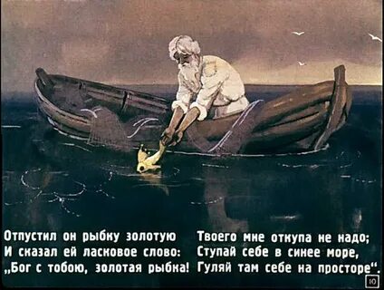 Рыбка отпустить