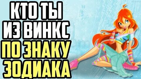 Винкс знаки зодиака