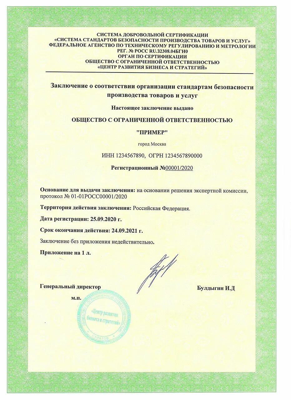 Данные о соответствии услуг. Производство продукции и стандарты. система сертификации стандарты безопасности информации. ооо стандарт безопасности. документ о соответствии компании.