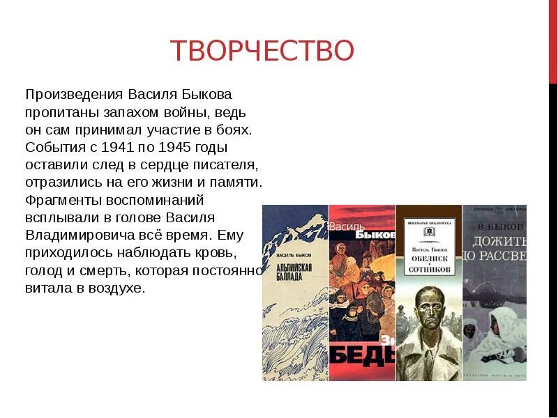 Суть произведения. Произведения Василия Быкова. Василий Быков произведения о войне. Быков писатель о войне. Творчество Василя Быкова.