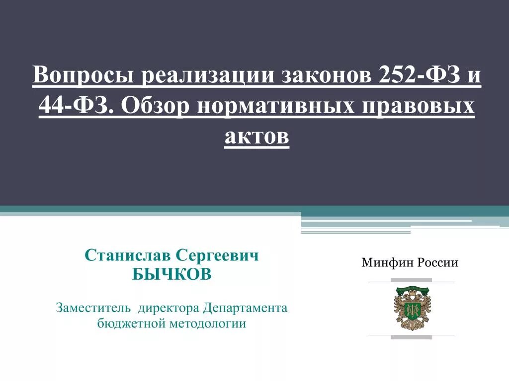 Обзор нормативных актов. НПА Министерства финансов. Акты министерства финансов