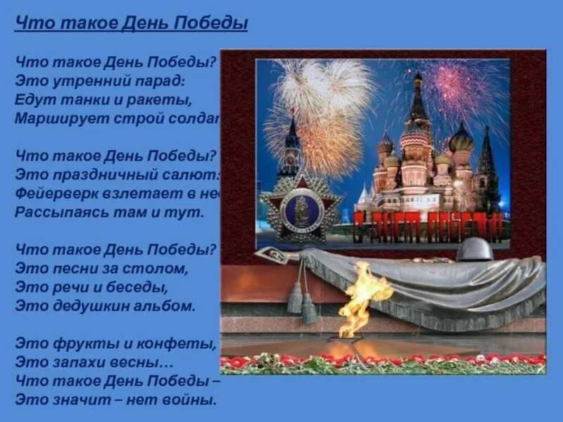 Стих что такое день побкдетдв. Стихи к 9 мая день Победы. Стихи ко Дню Победы. Стихотворение о победе. Усачев что такое день победы стих