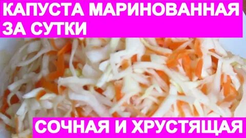Капуста маринованная быстрого приготовления с чесноком горячим