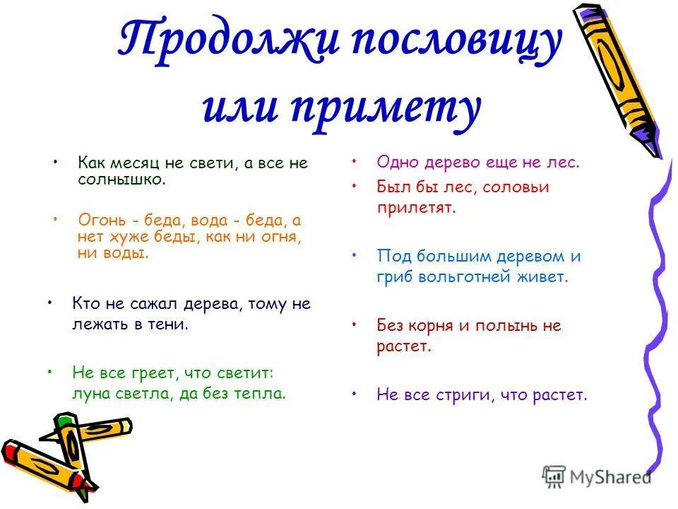 Где жить пословицы. Продолжение пословиц. Поговорки про простоту. Простота хуже воровства продолжение пословицы.