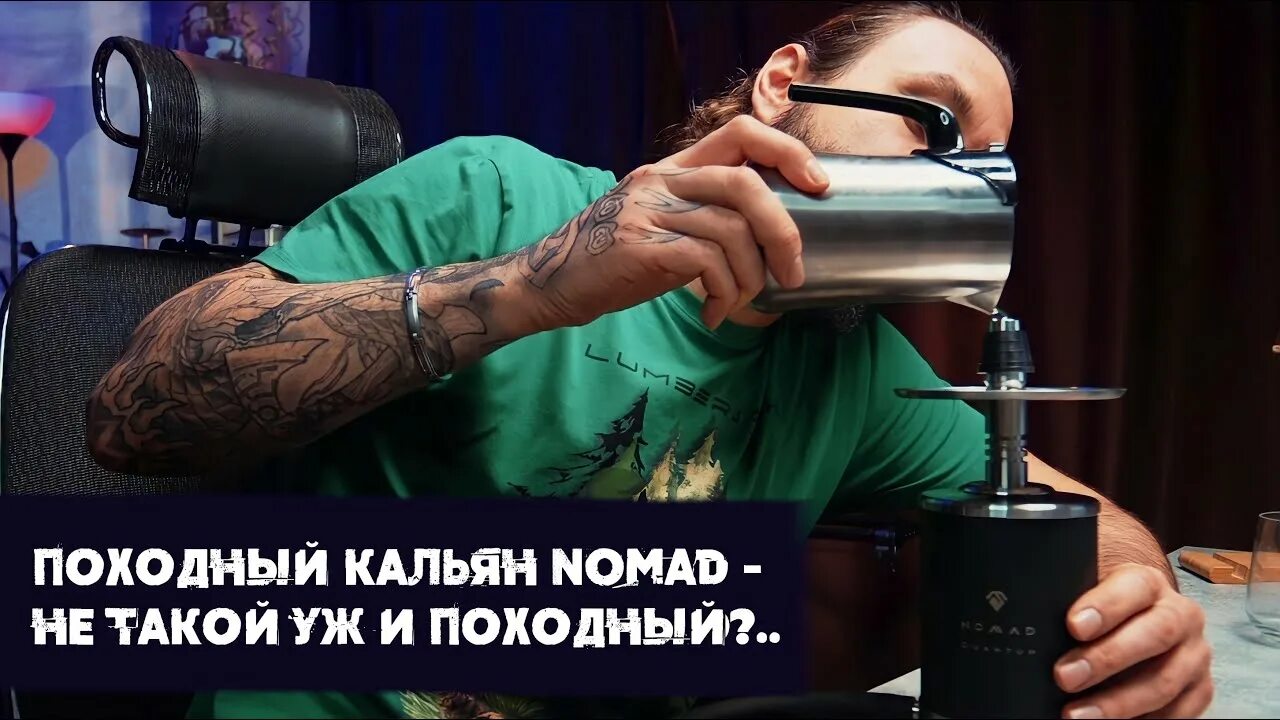 Nomad обзоры. Nomad кальян. nomad quantum кальян. номад квантум. чаша vp x thor istanbul.