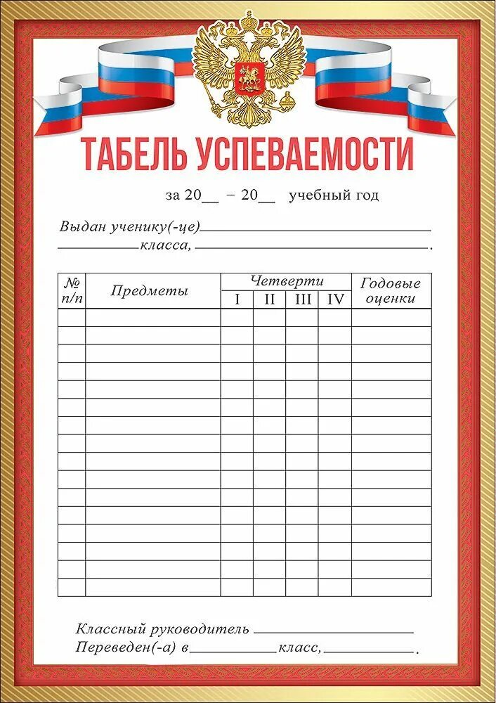 К какому типу относится таблица табель успеваемости. Табель успеваемости. табель успеваемости 5 класс. табель успеваемости 3 класс. табель школьный россия.