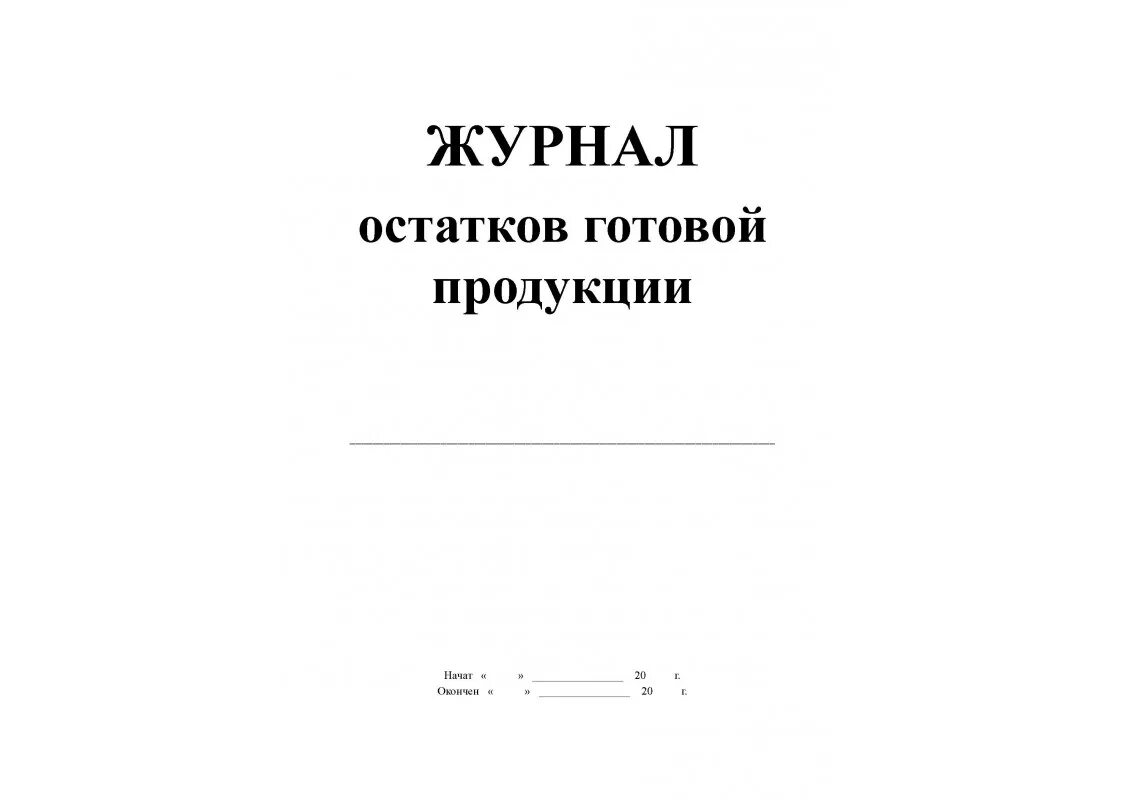 Готовые журналы учета. Журнал учета остатков готовой продукции. Журнал учета остатков пищи. Журнал переходящих остатков готовой продукции. Журнал готовой продукции на производстве.