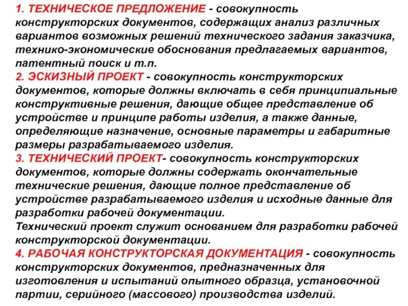 Анализ технического предложения. Техническое предложение. Рабочая конструкторская документация. Совокупность конструкторских документов. Подробное техническое предложение.