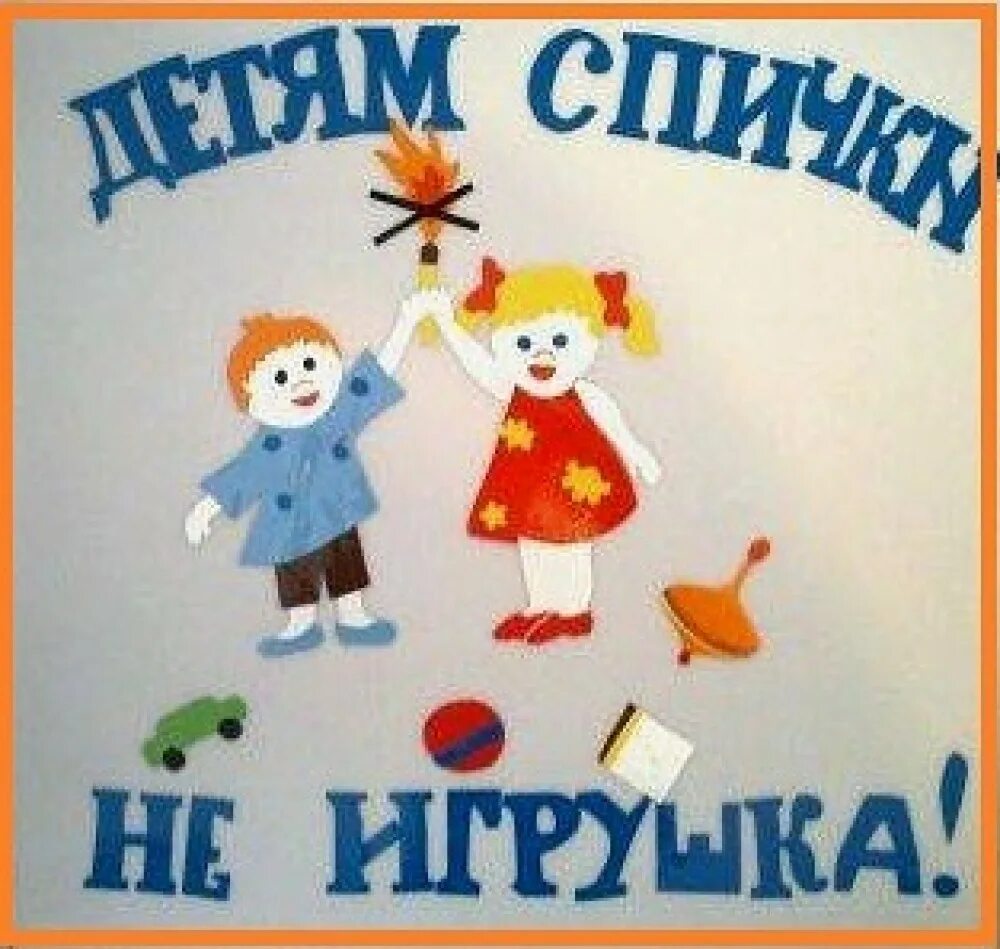 Совсем не игрушка. Спички детям не игрушка. Спички детям не игрушка плакат. Игрушки не для детей. Надпись спички детям не игрушка для детей.