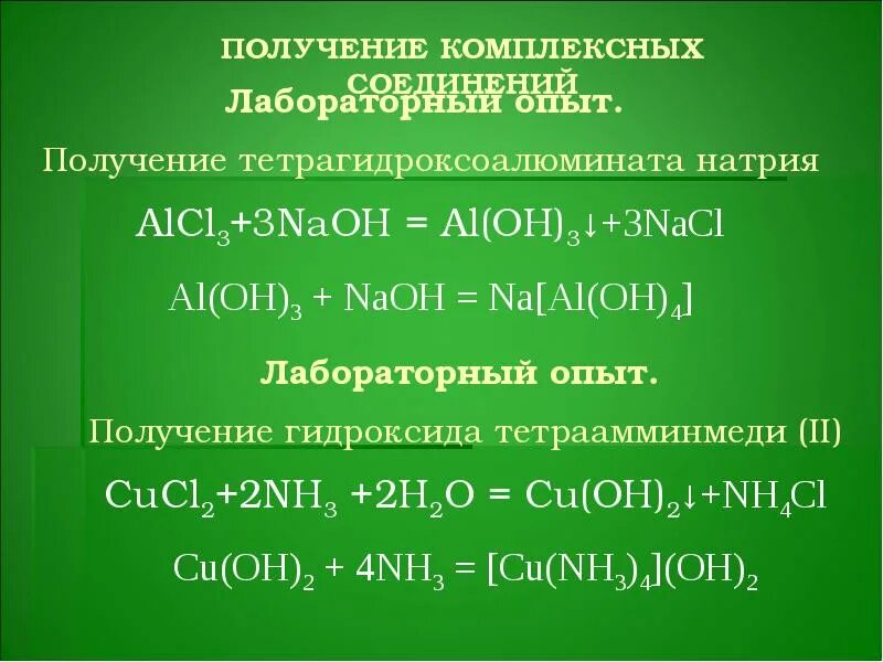 Алюминий гидроксид натрия ионное уравнение. Тетрагидроксоалюминат натрия. Тетрагидроксоалюминат натрия формула. Комплексные соединения. Комплексные соединения примеры.