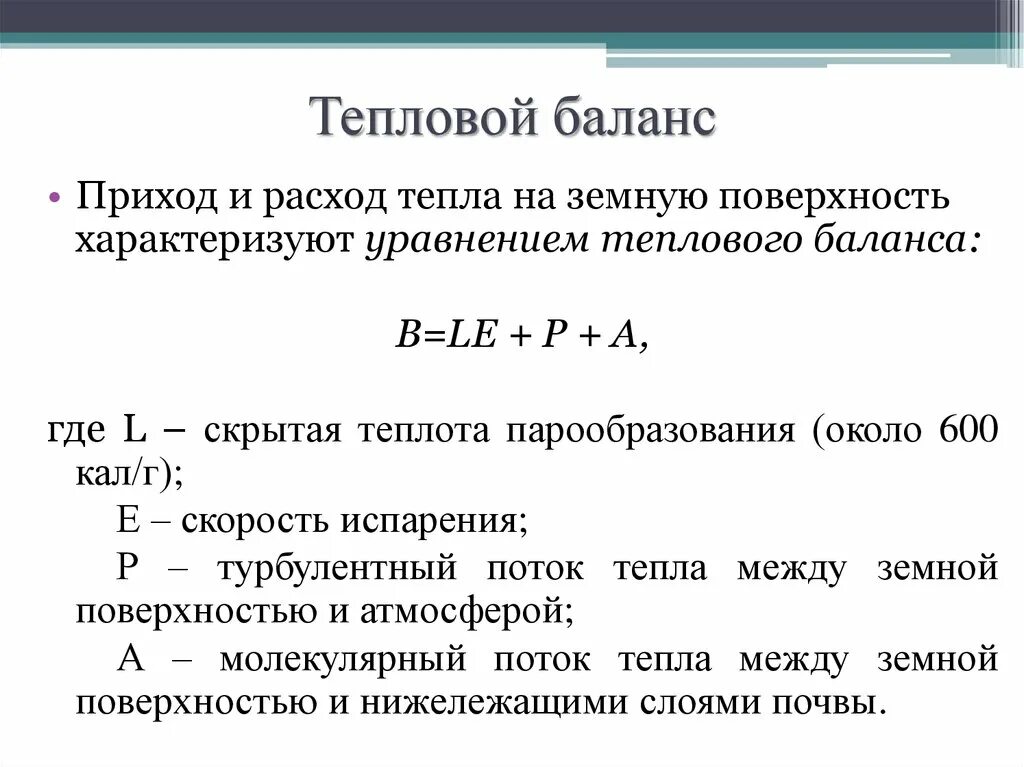 В остатках тепла текст. Тепловой баланс. Уравнение теплового баланса земли. Формула теплового баланса. Уравнение баланса тепла.