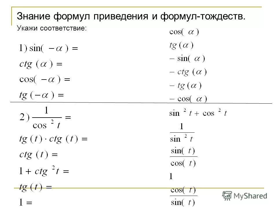 Тест на знание формул. Формулы приведения задания Алгебра 10 класс. Формулы приведения самостоятельная. Задания по формулам приведения. Основные тригонометрические тождества задания.