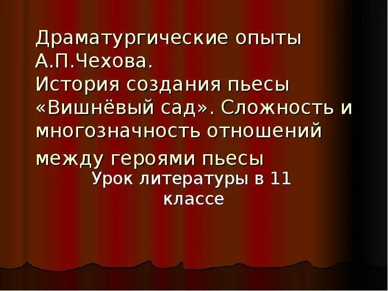 Сложность и многозначность отношений между персонажами вишневый сад. Вишневый сад отношения между героями. Сложность между отношениями героев пьесы вишневый сад. Отношений между героями произведения вишнёвый сад.