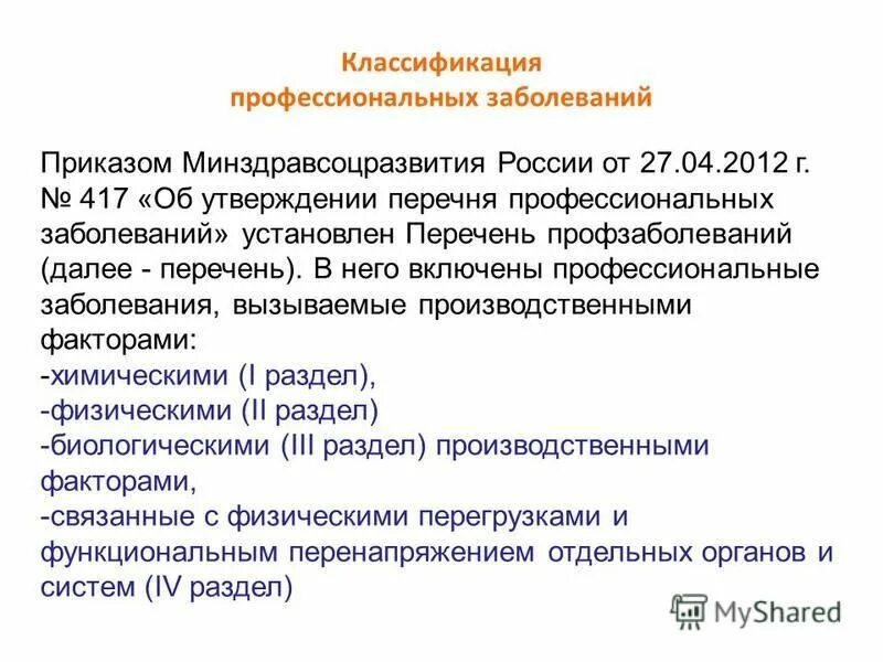 Лечение профессиональных заболеваний приказ. Профессиональные заболевания перечень болезней. Расследование и учет профессиональных заболеваний на производстве. Лечение профессиональных заболеваний приказ. Нормативная база по профпатологии.