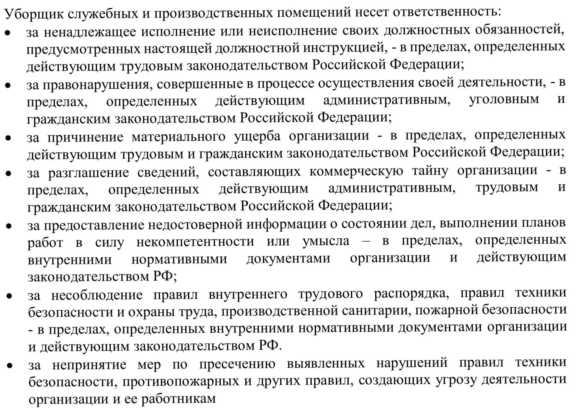 Производственными должностными обязанностями по. Должностные обязанности уборщицы. Должностные обязанности уборщицы производственных помещений. Должностные обязанности уборщика служебных помещений. Должностные обязанности уборщицы служебных помещений в офисе.