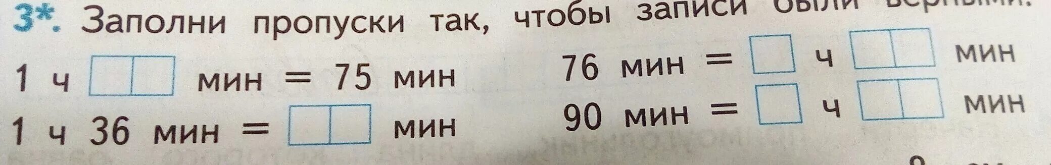 3 75 в минутах. Заполни пропуски. Заполни пропуски в математике. Заполни пропуски так чтобы записи верными. Заполни пропуски так чтобы записи были верными.