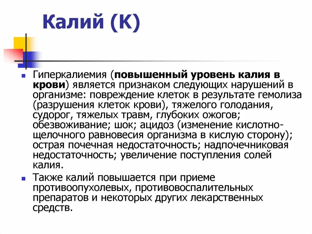 Натрий в крови повышен у мужчин. Изменение уровня калия в крови. Повышение калия в крови причины. Симптомы высокого калия в крови. Повышение калия в организме.