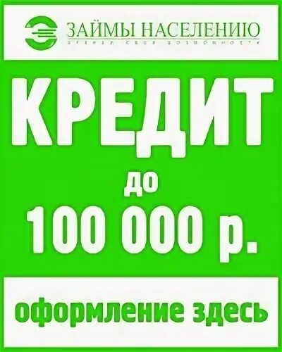 Займы для населения. Микрозаймы баннер. Займы для населения 666. Кредит ооо ип