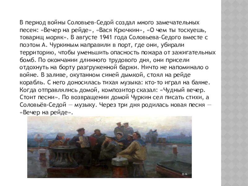 Вечер на рейде слова. Вечер на рейде. Соловьев седой вечер на рейде. Песня вечер на рейде.