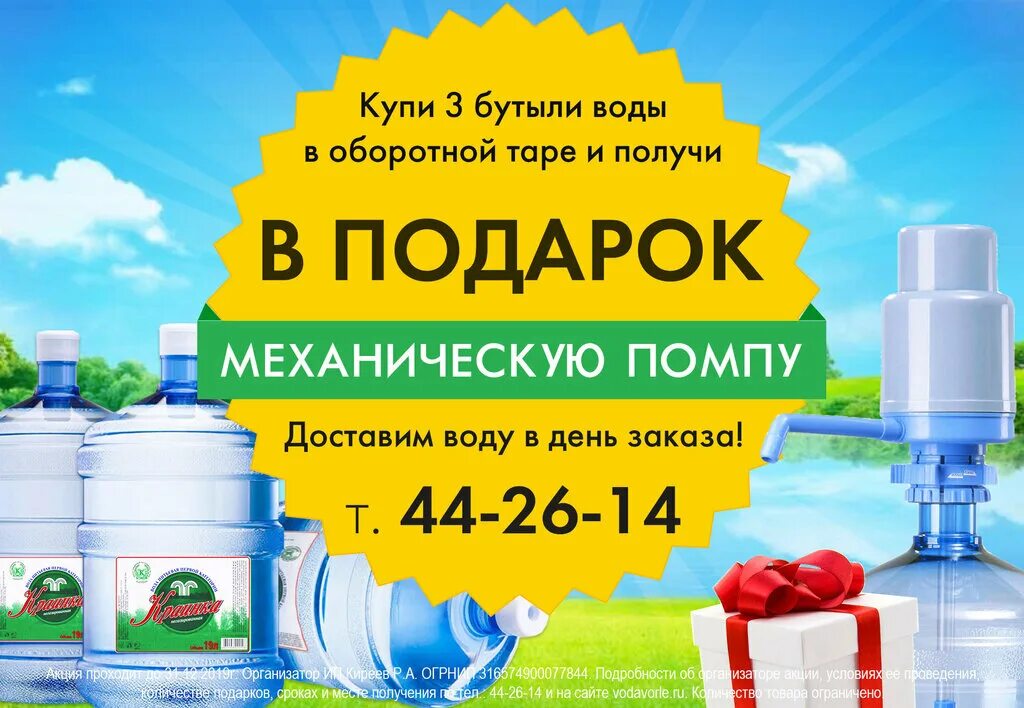 Доставка воды подмосковье. Акции на бутилированную воду. Акция на питьевую воду. Вода 19 литров помпа в подарок. Акции бутилированной воды помпа в подарок.