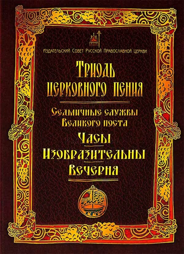 Постные песнопения. Триодь церковного пения. Книга Богослужебные песнопения. Службы Великого поста. Издательский совет русской православной.