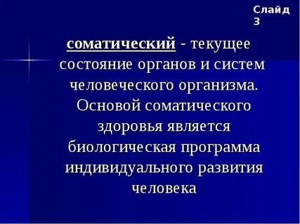 Состояние соматического здоровья