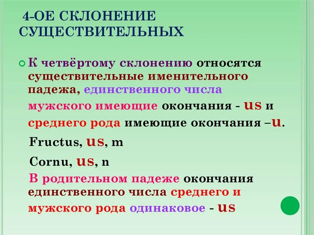 Просклонять 4 существительных. 4 склонение существительных в латинском языке. латинский 4 склонение существительных. к 4 склонению относятся существительные в латыни. латинский к 4 склонению относятся существительные.