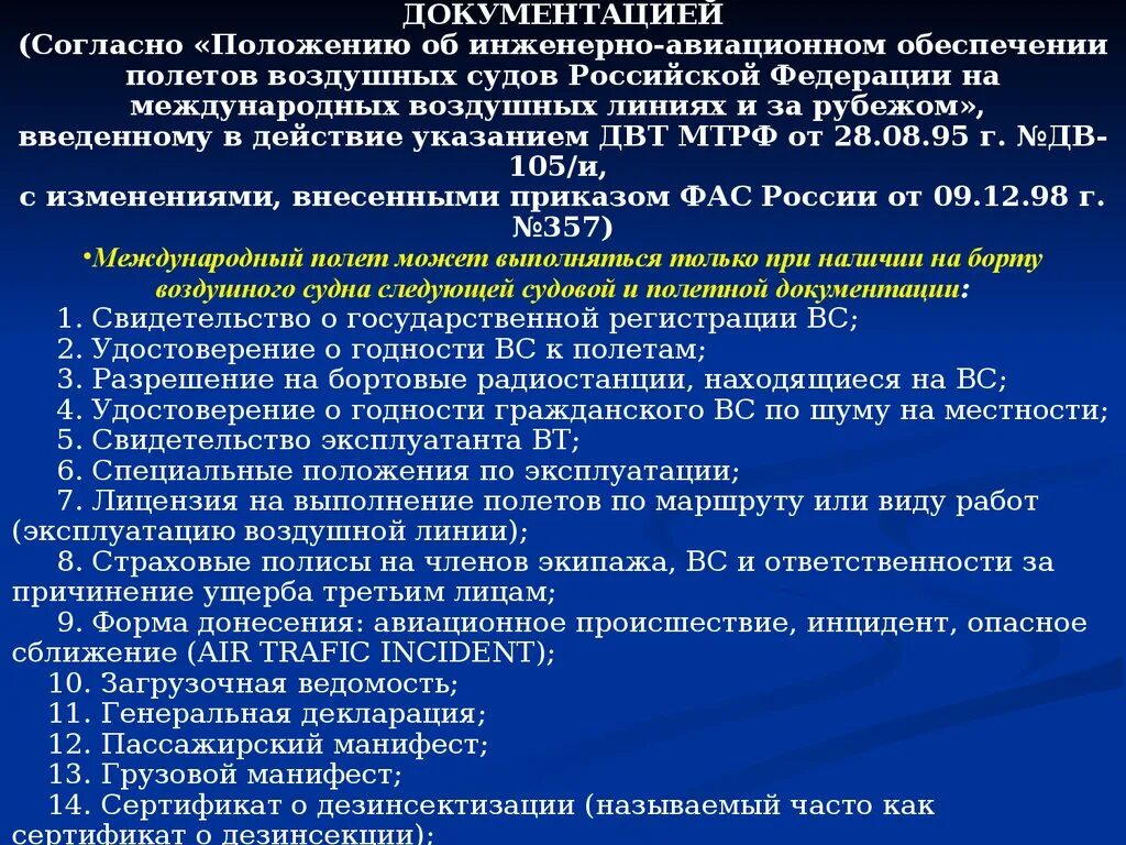 Ответственность международного воздушного