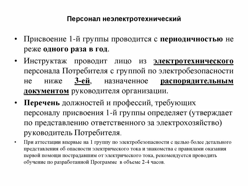 Какую группу должен иметь работник. 1 Группа электробезопасности неэлектротехнического персонала. Категории электротехнического персонала по электробезопасности. Порядок присвоения группы по электробезопасности. Группы по электробезопасности для неэлектротехнического персонала.